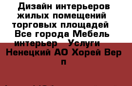 Дизайн интерьеров жилых помещений, торговых площадей - Все города Мебель, интерьер » Услуги   . Ненецкий АО,Хорей-Вер п.